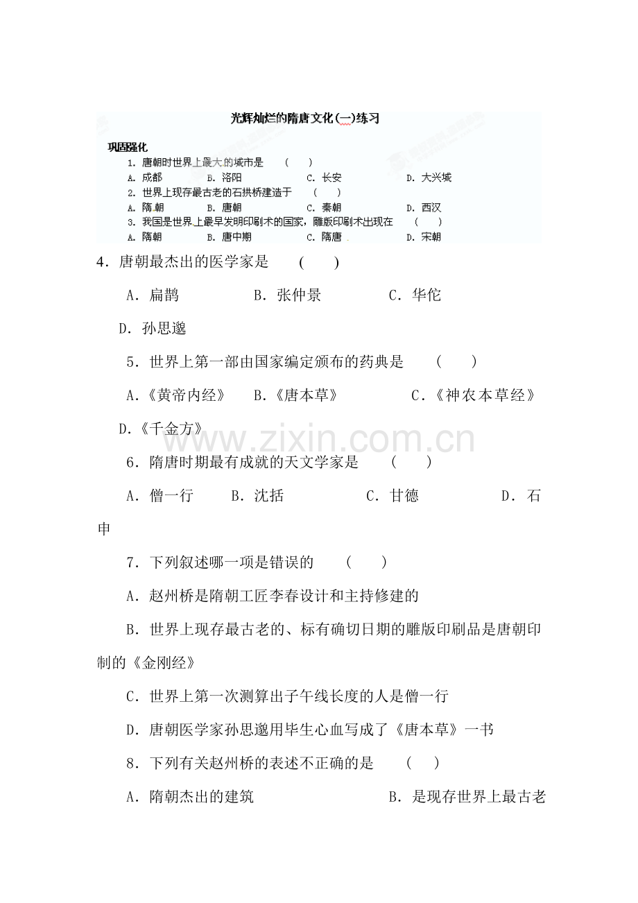 2015-2016学年七年级历史下册知识点教学练习题11.doc_第1页