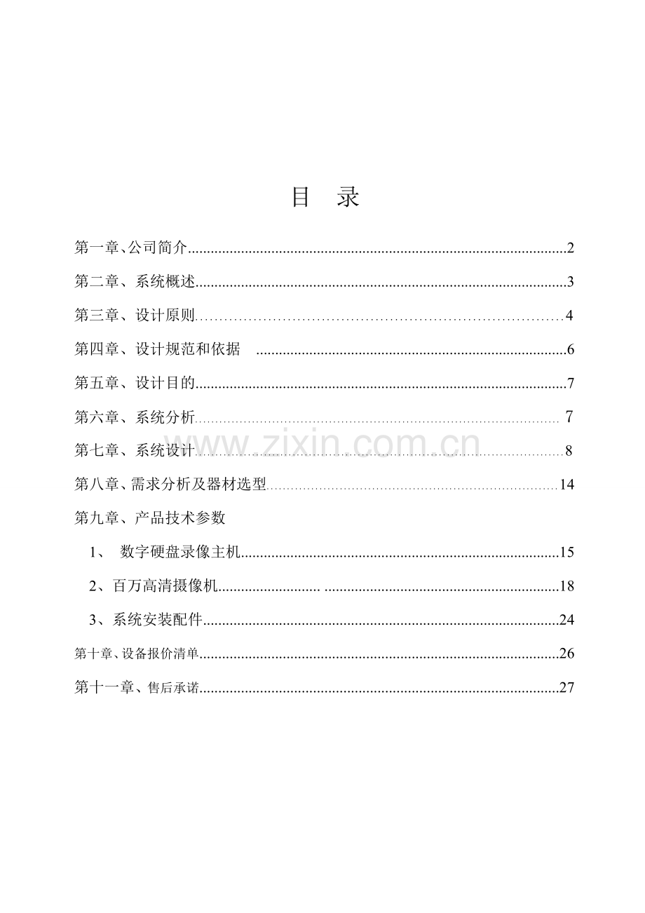 某公安大楼网络视频监控方案书.doc_第3页