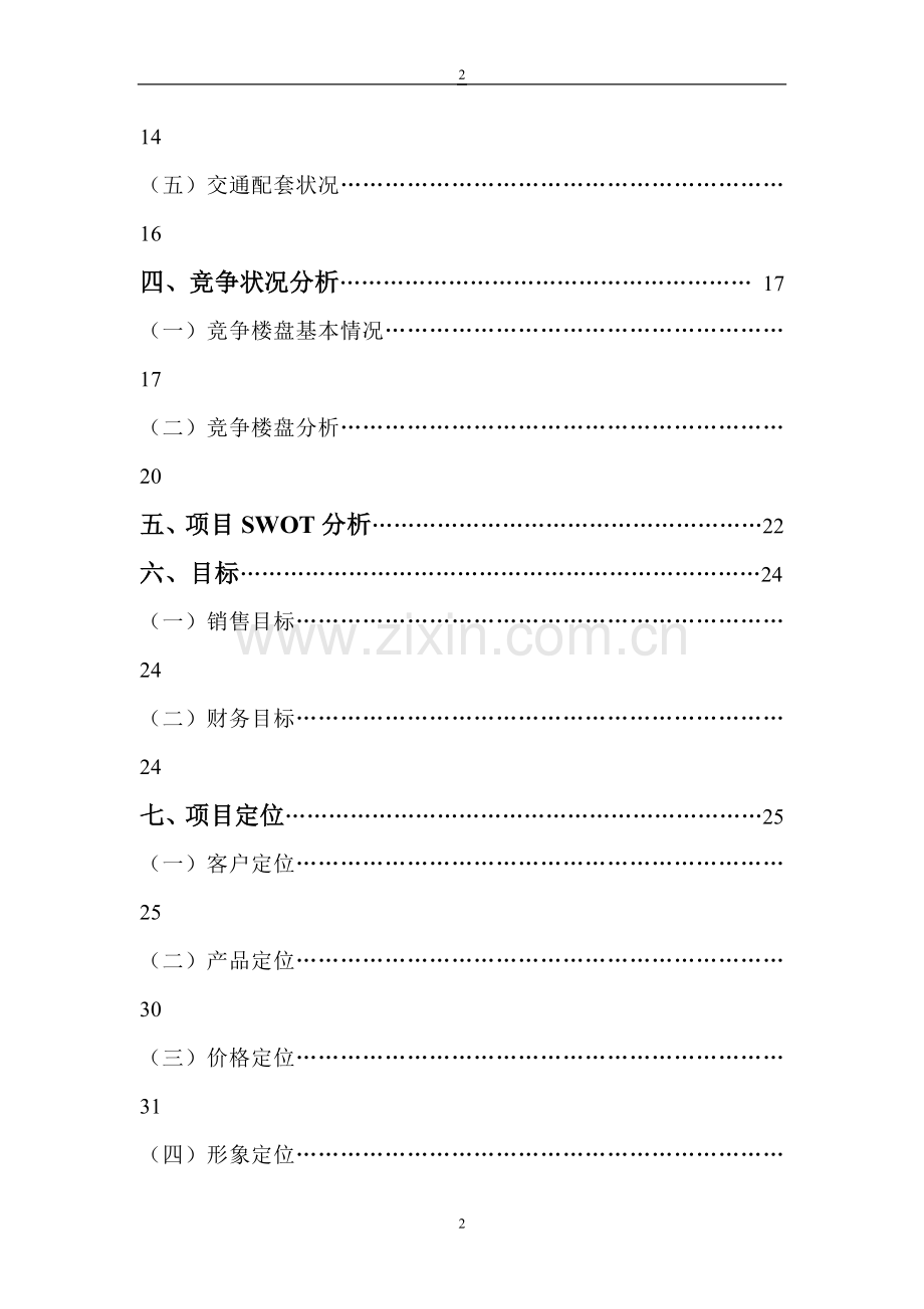 房地产营销策划书(模板).doc_第2页