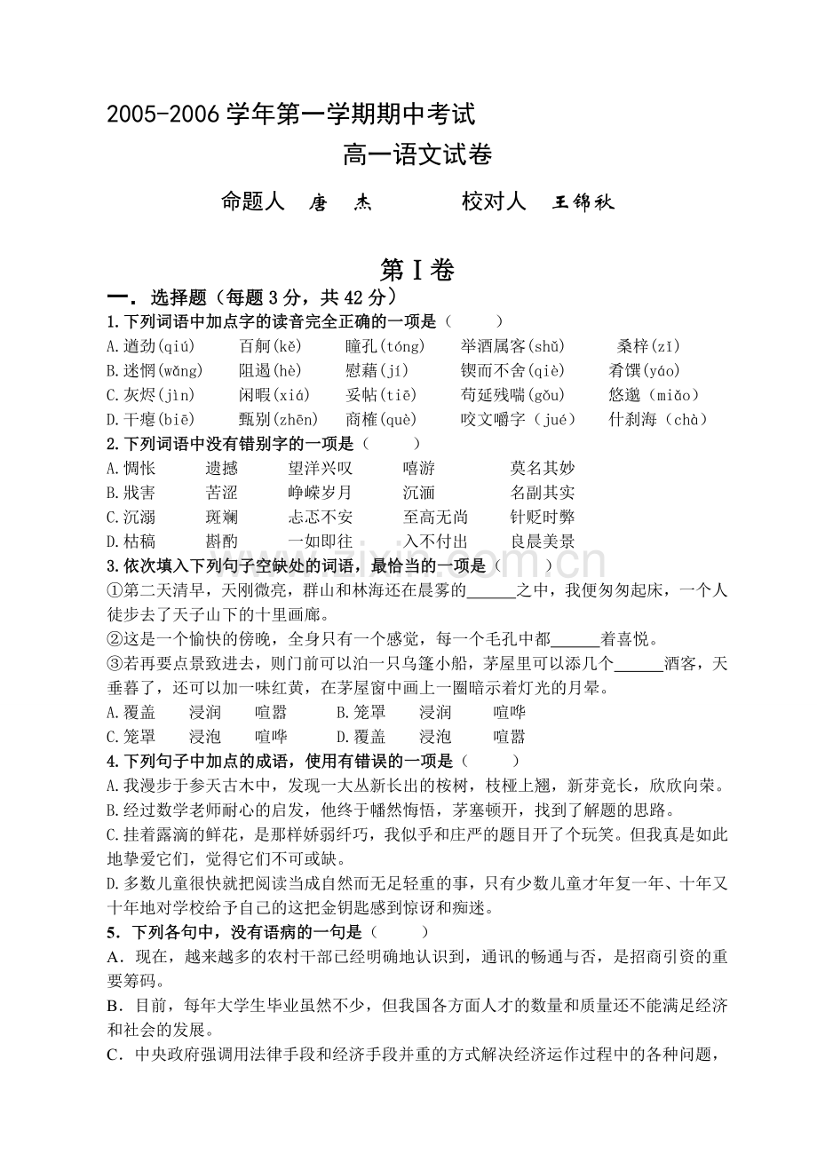 张家港市南丰中学2005-2006学年第一学期期中考试高一语文.doc_第1页