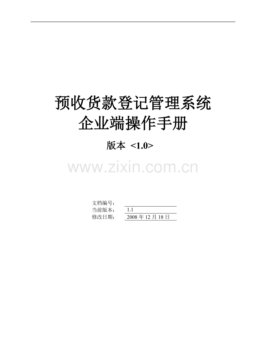 预收货款登记管理系统操作手册-企业.doc_第1页