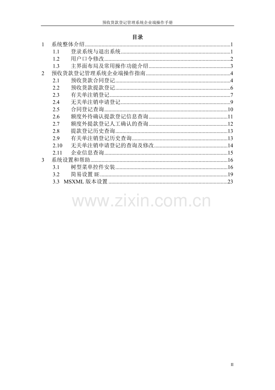 预收货款登记管理系统操作手册-企业.doc_第2页