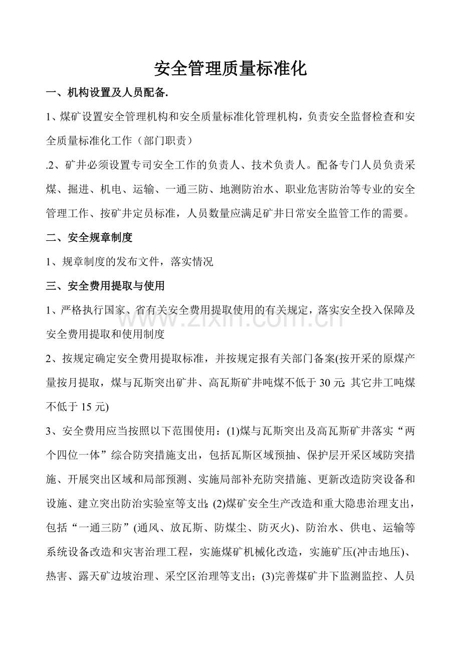 安全管理质量标准化.doc_第1页