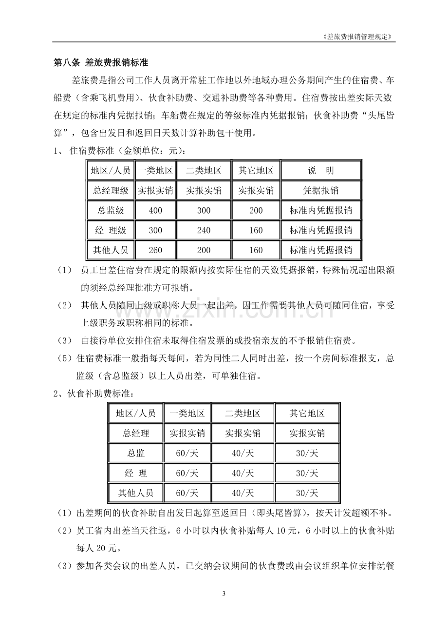 企业差旅报销管理规定.doc_第3页