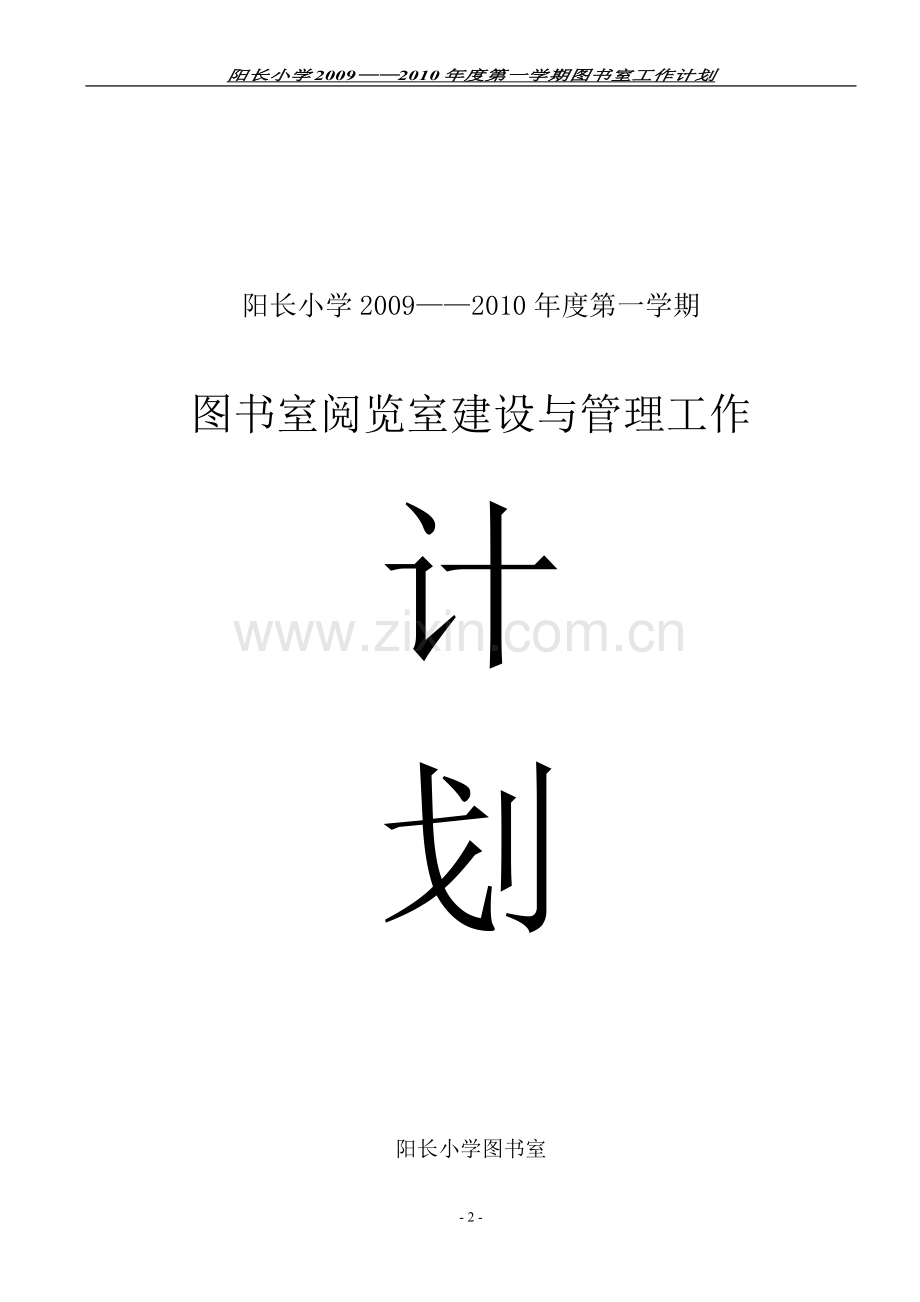 2009——2010学年第一学期图书室计划.doc_第2页