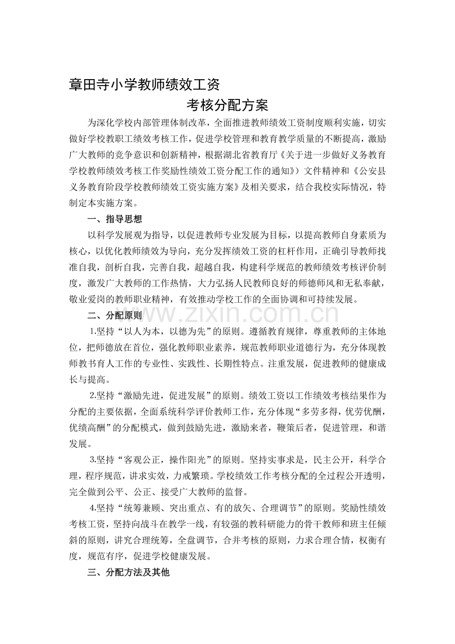 章田寺小学教师奖励性绩效工资考核分配方案.doc_第1页