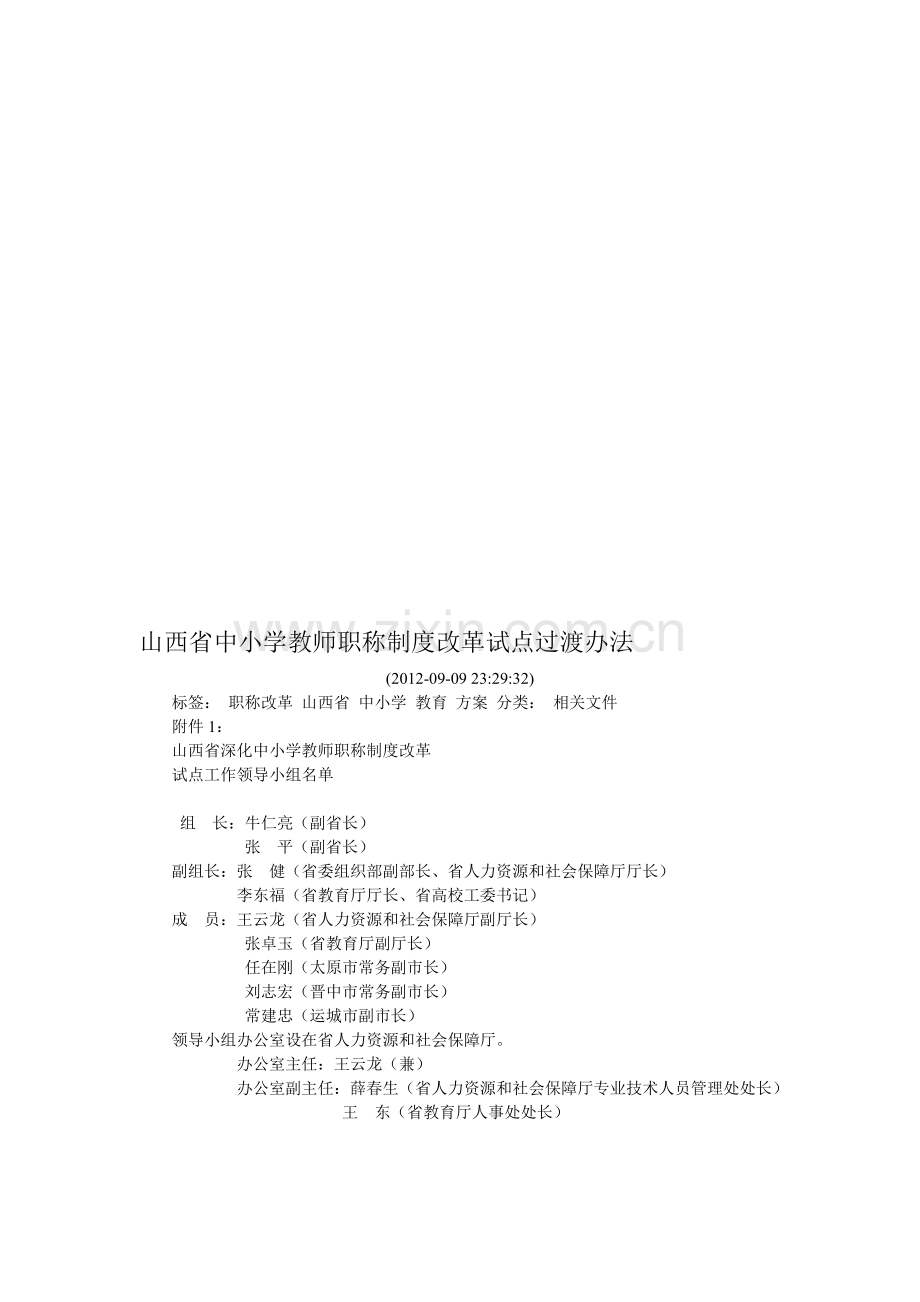 山西省中小学教师职称制度改革试点过渡办法.doc_第1页