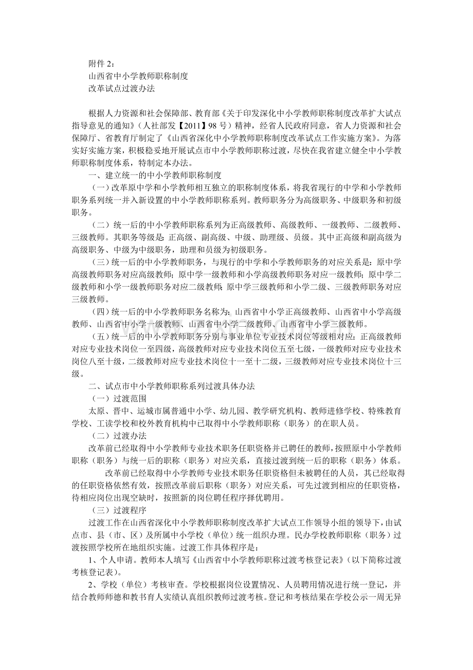 山西省中小学教师职称制度改革试点过渡办法.doc_第2页