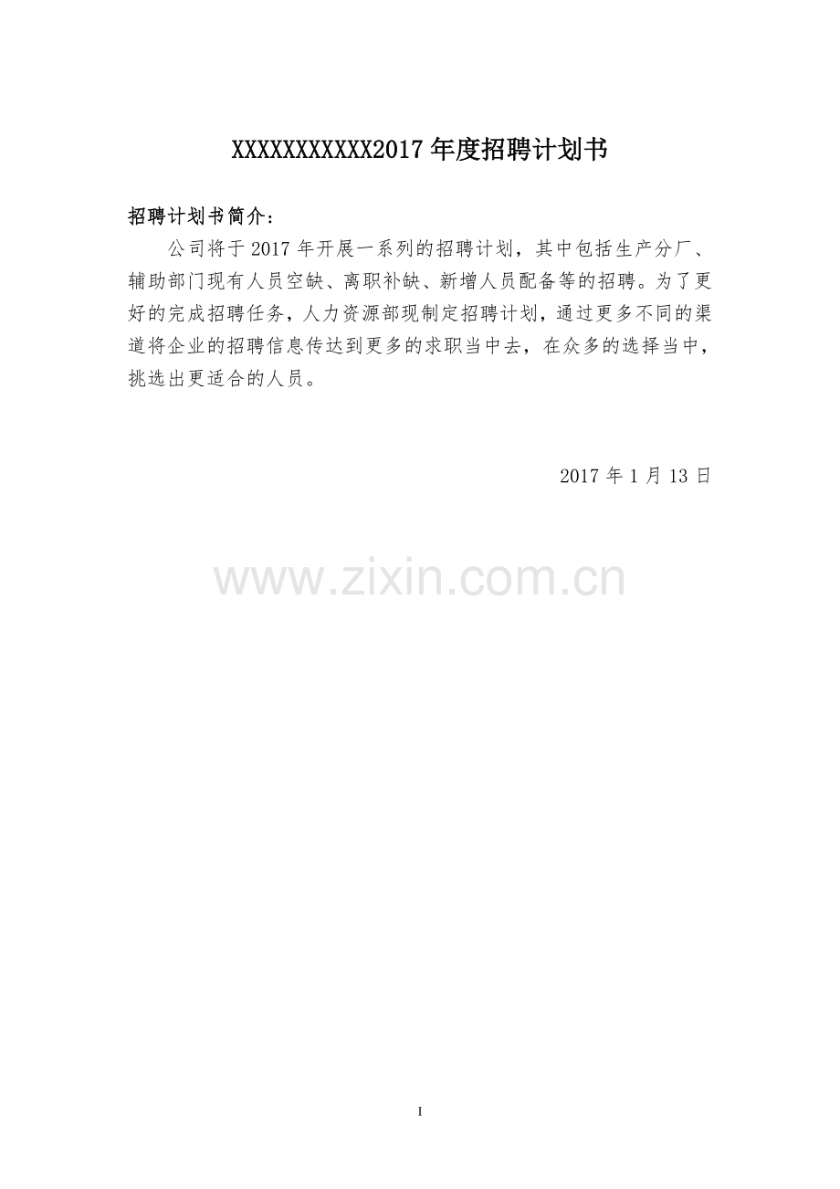 xxxx公司招聘计划书.doc_第1页