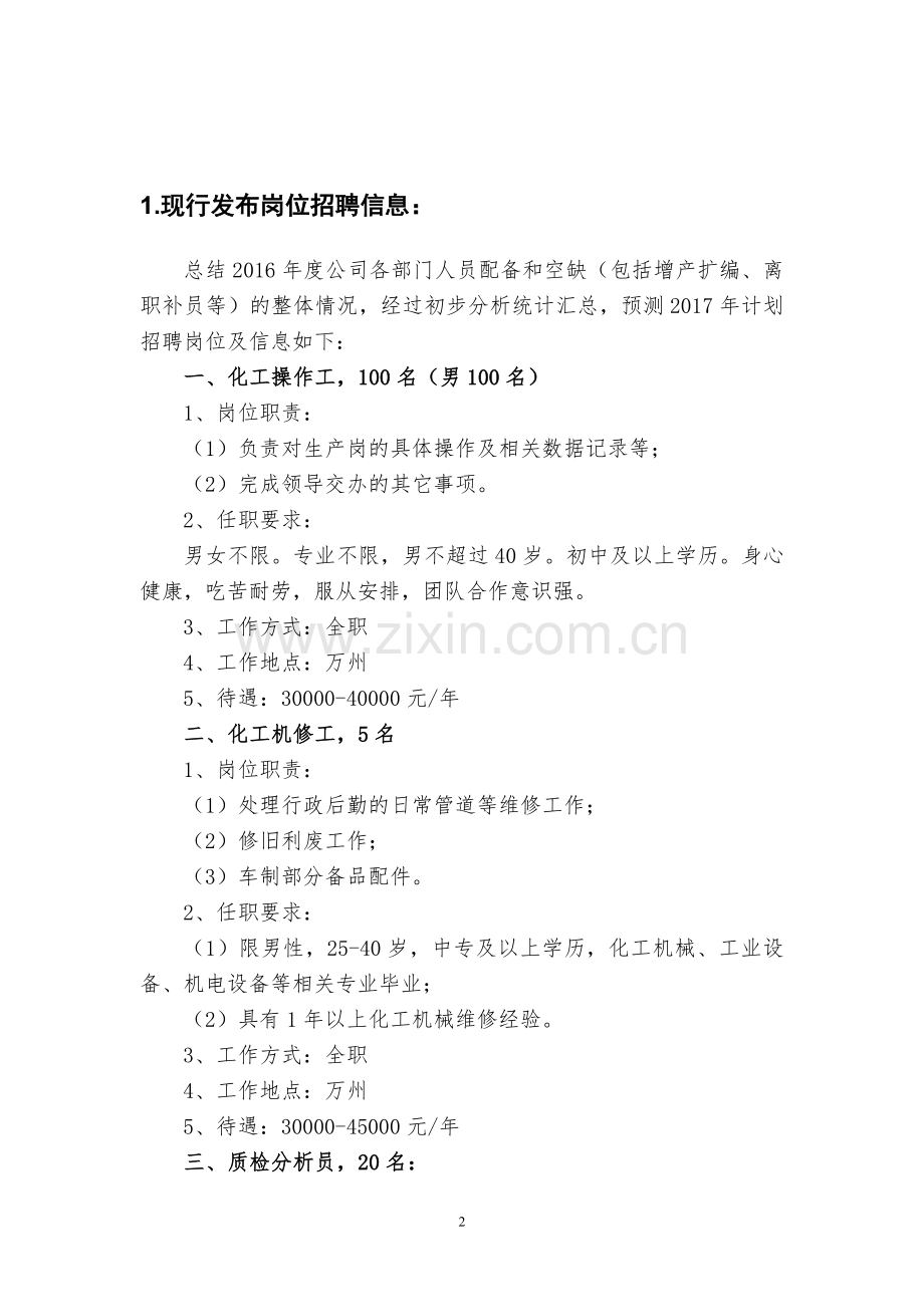 xxxx公司招聘计划书.doc_第2页