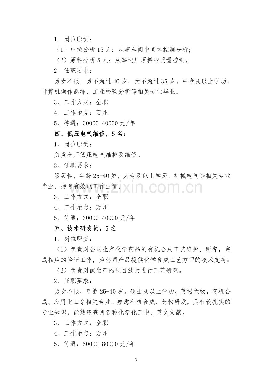 xxxx公司招聘计划书.doc_第3页