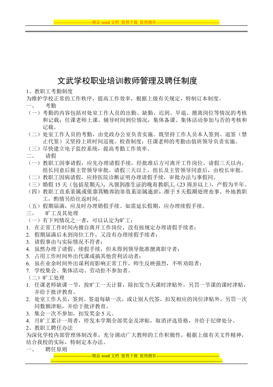 宁宁文武学校职业培训教师管理及聘任制度.doc_第1页