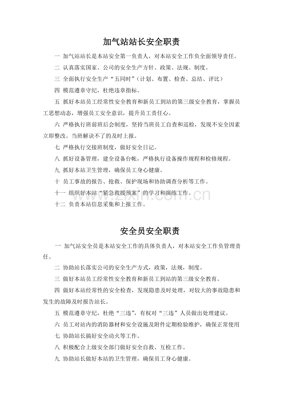 加气站管理规章制度.doc_第1页