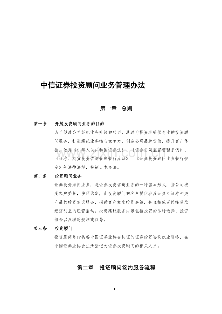 7、中信证券投资顾问业务管理办法.doc_第1页