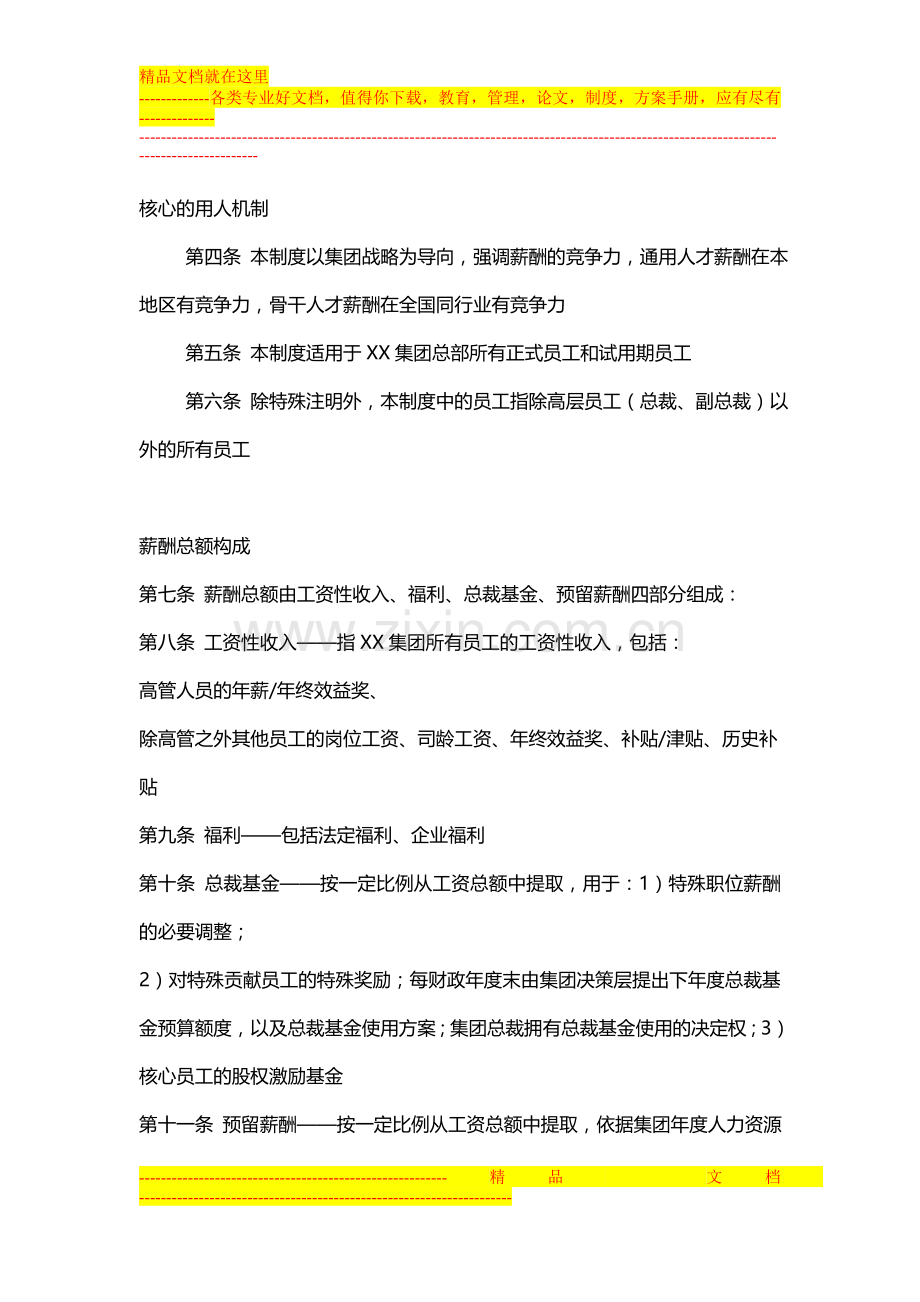 集团有限公司薪酬管理制度(7页).doc_第2页