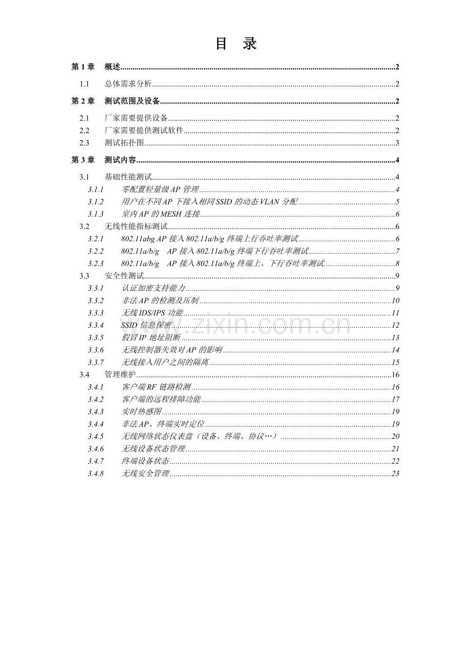 无线网络功能测试的方案.doc_第2页