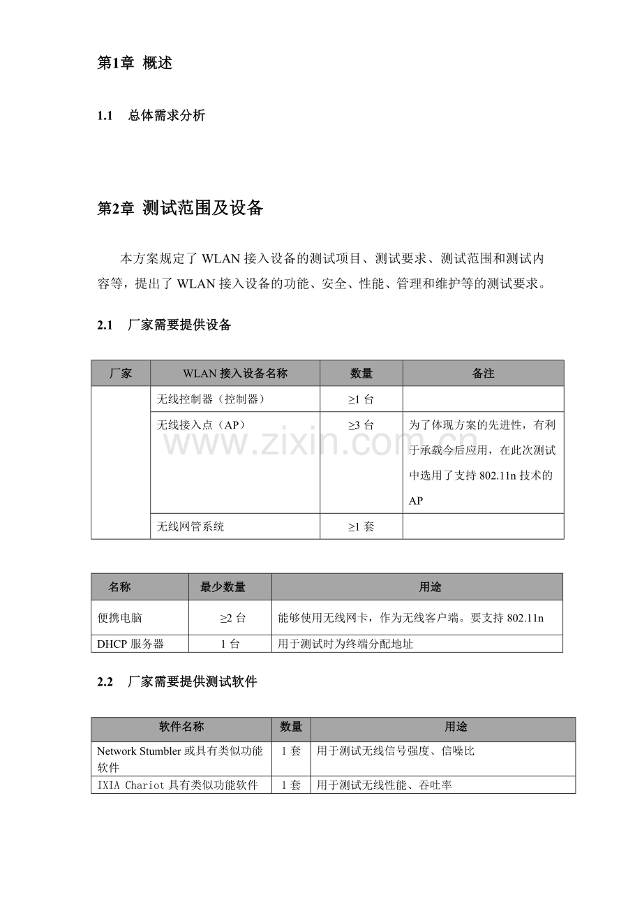 无线网络功能测试的方案.doc_第3页