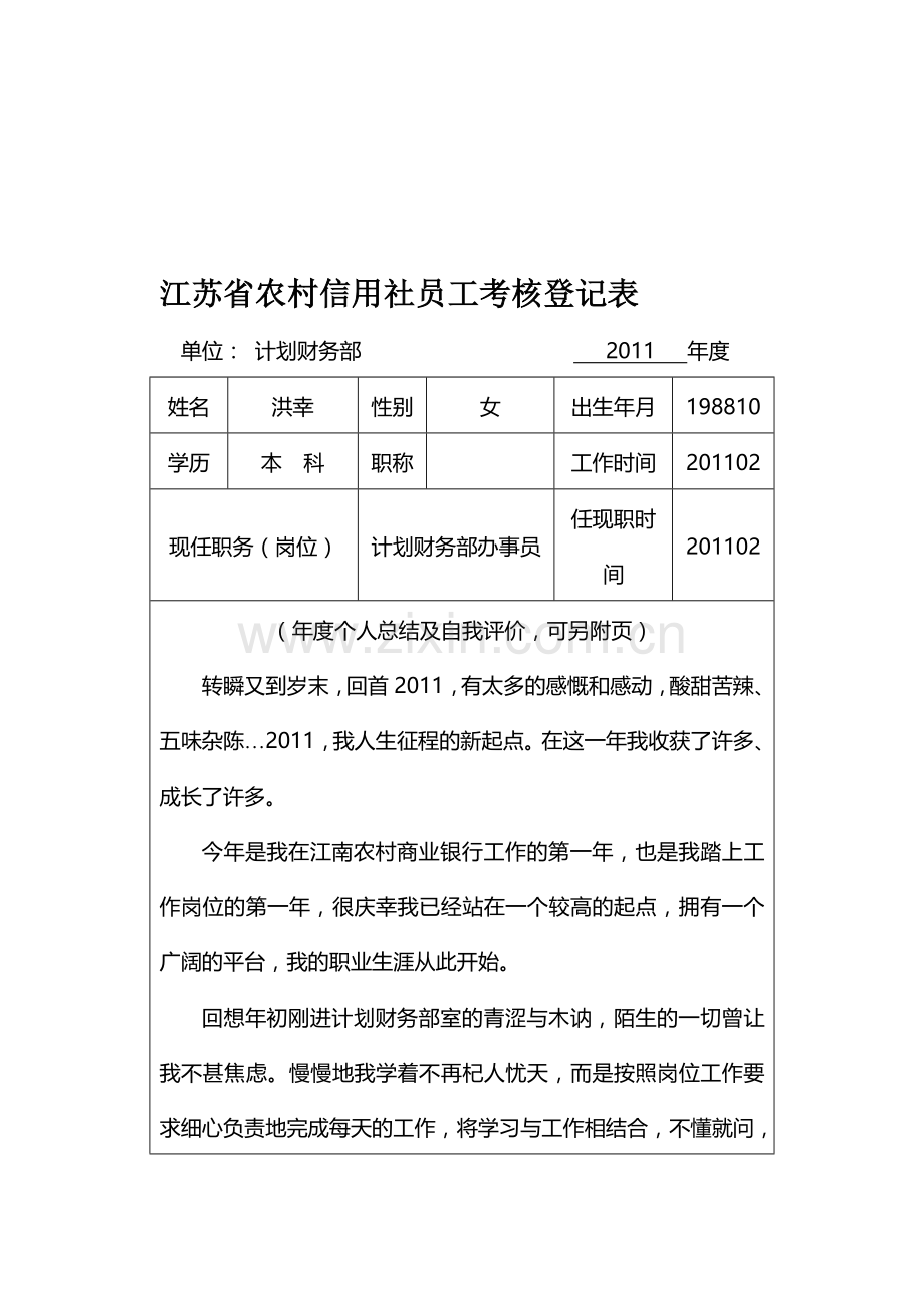 江苏省农村信用社员工考核登记表hx..doc_第1页