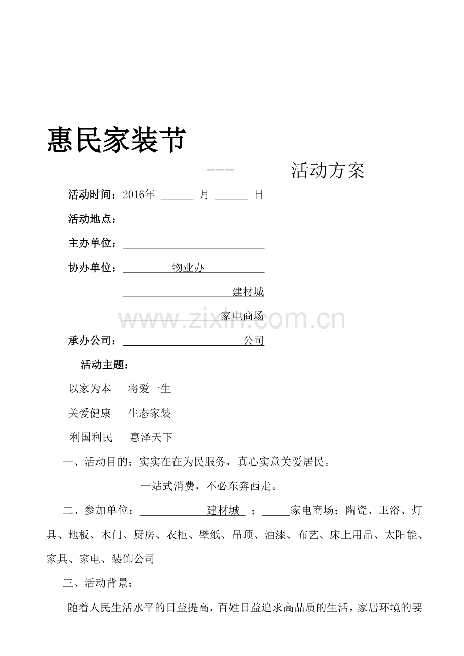 惠民家装节具体实施方案.doc_第1页