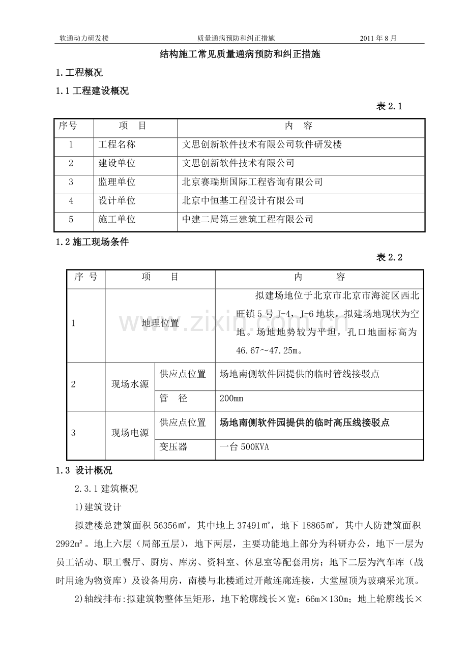 质量通病预防和纠正措施.doc_第2页