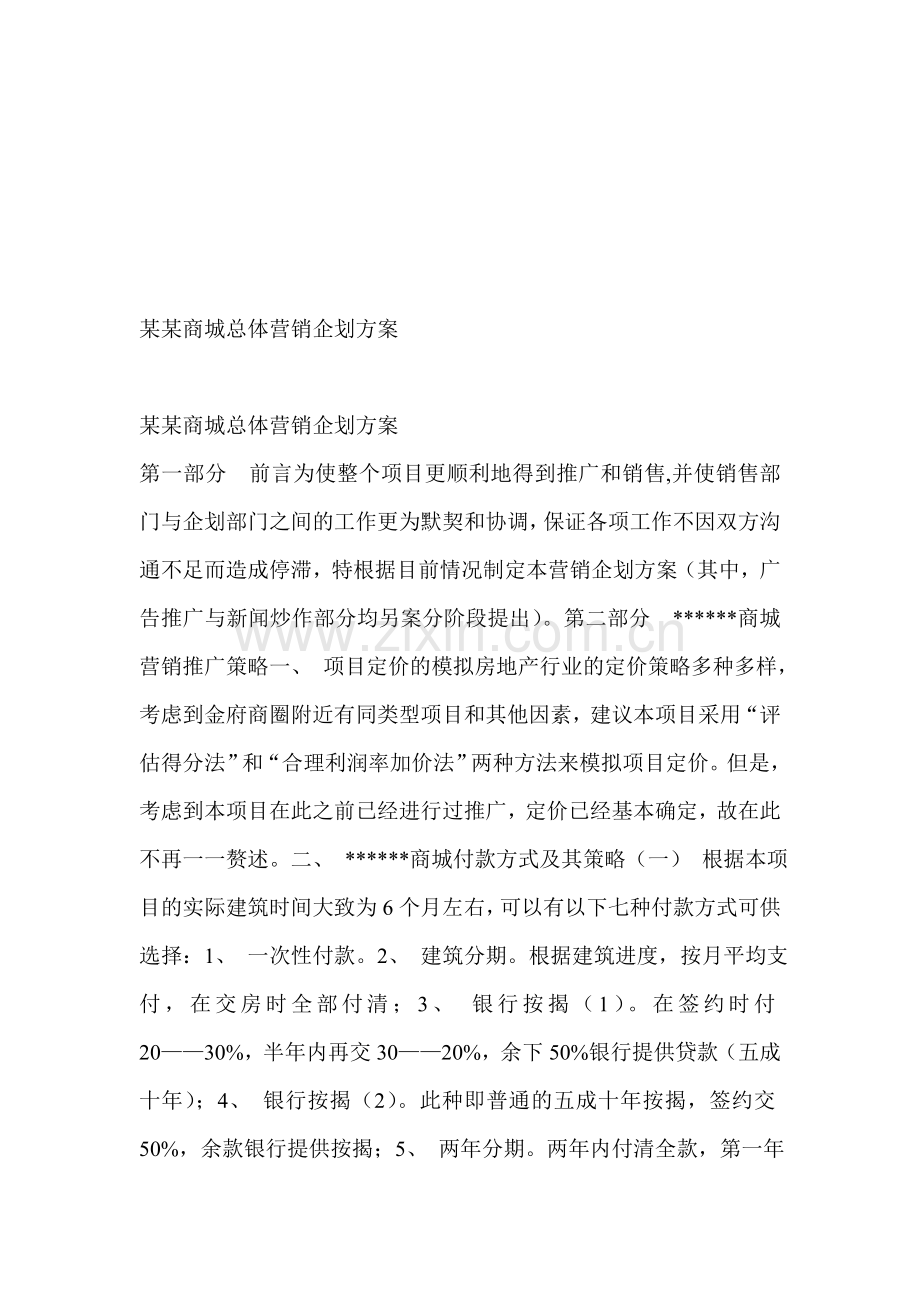 某某商城总体营销企划方案.doc_第1页