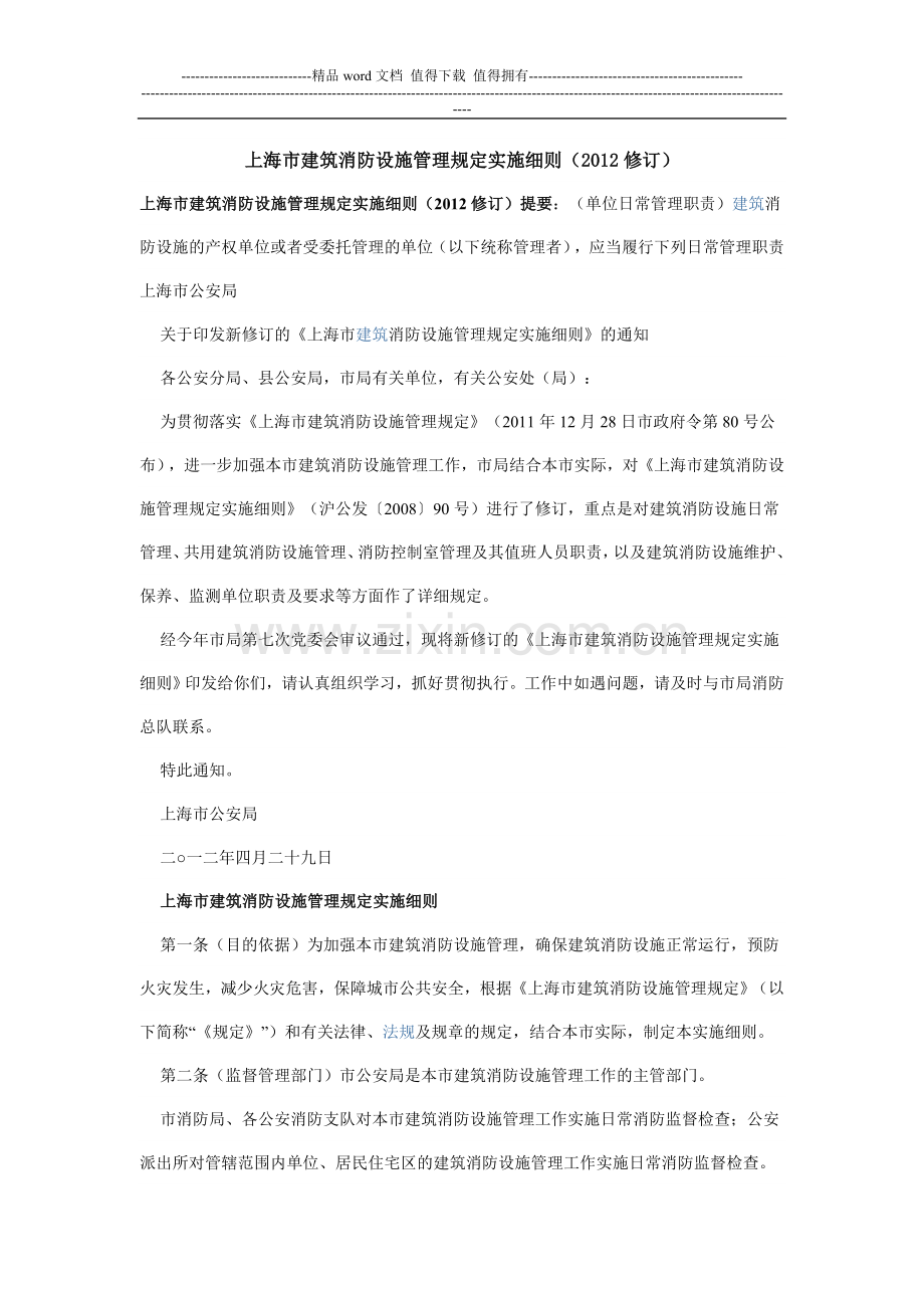 上海市建筑消防设施管理规定实施细则(2012修订).doc_第1页