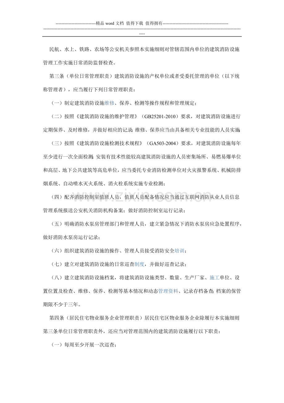 上海市建筑消防设施管理规定实施细则(2012修订).doc_第2页