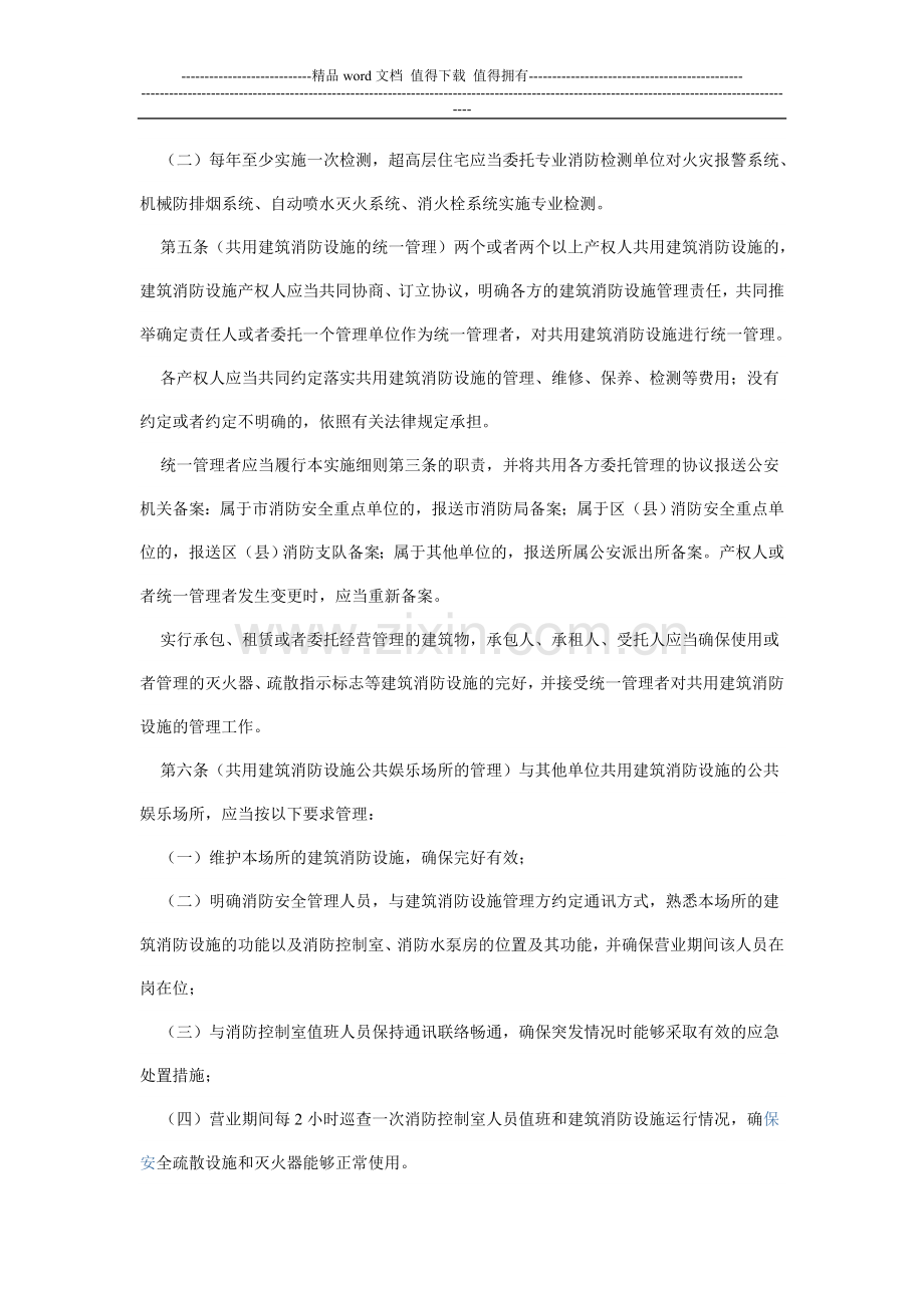 上海市建筑消防设施管理规定实施细则(2012修订).doc_第3页