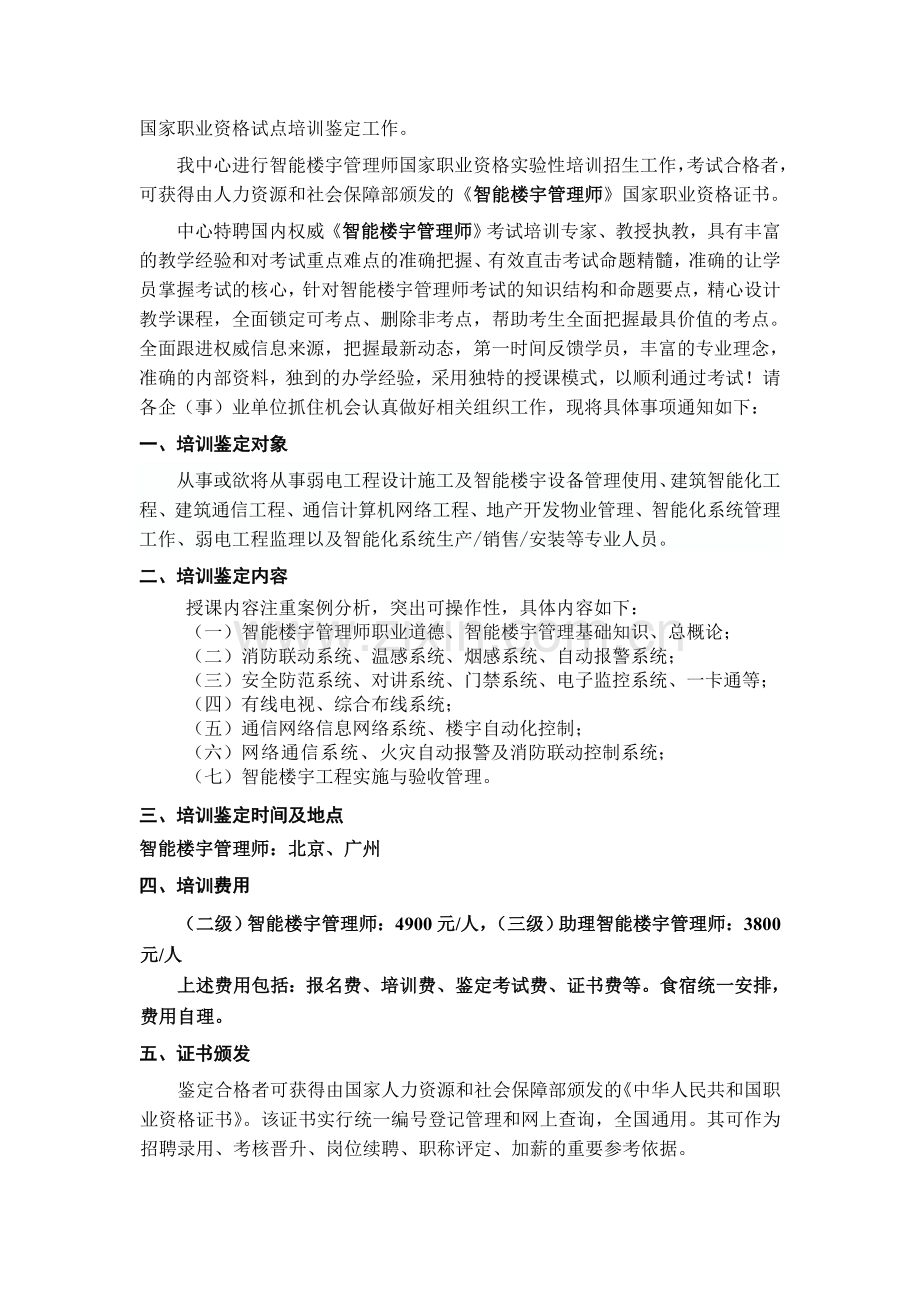 【公布】智能楼宇管理师子证书的作用和申请企业资质等问题.doc_第2页