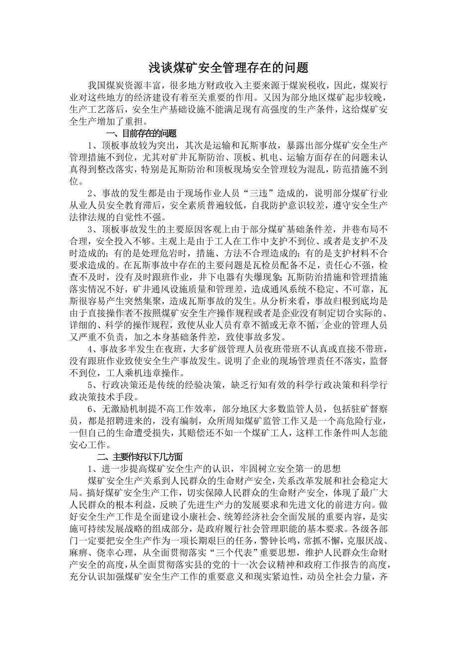 浅谈煤矿安全管理存在的问题.doc_第1页