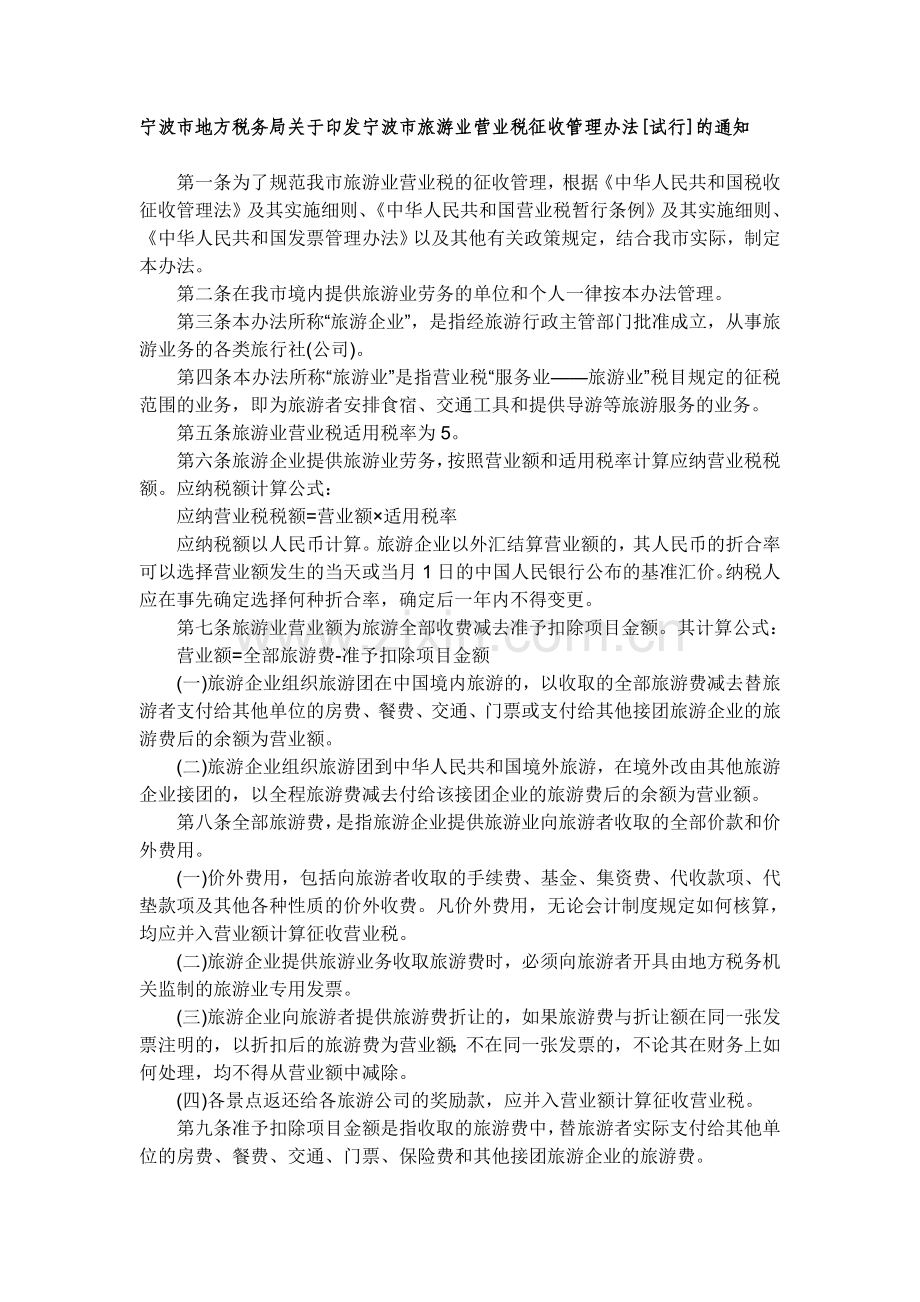 旅游业营业税征收管理办法.doc_第1页