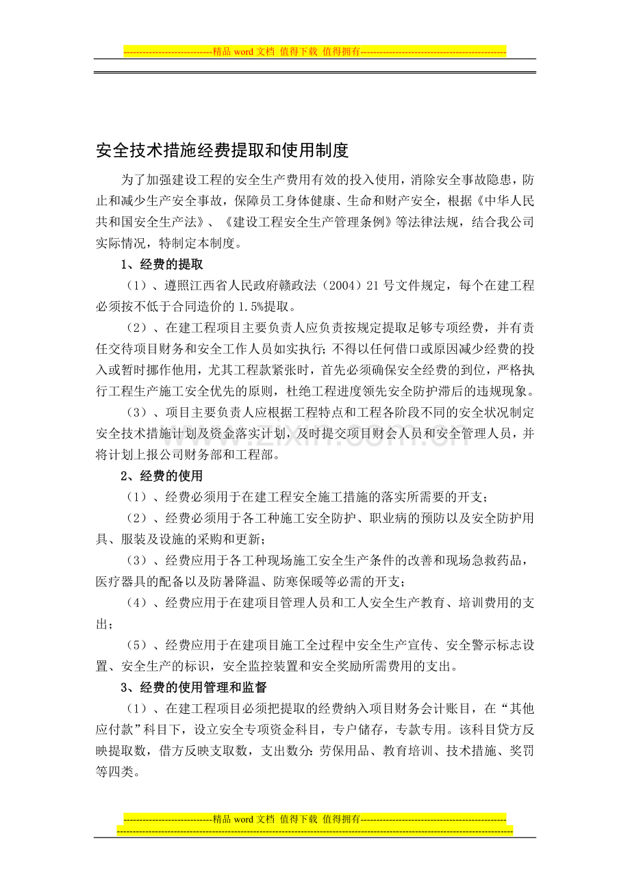 安全技术措施经费提取和使用制度.doc_第1页