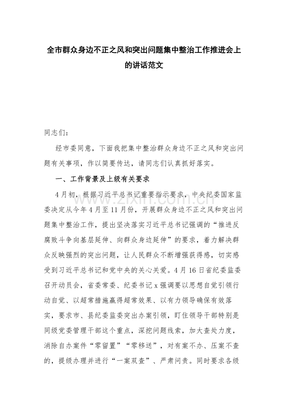 全市群众身边不正之风和突出问题集中整治工作推进会上的讲话范文.docx_第1页