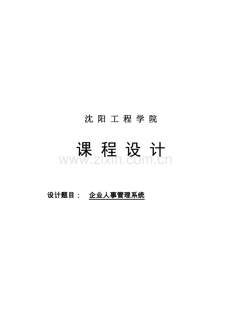 java课设-企业人事管理系统.doc_第2页