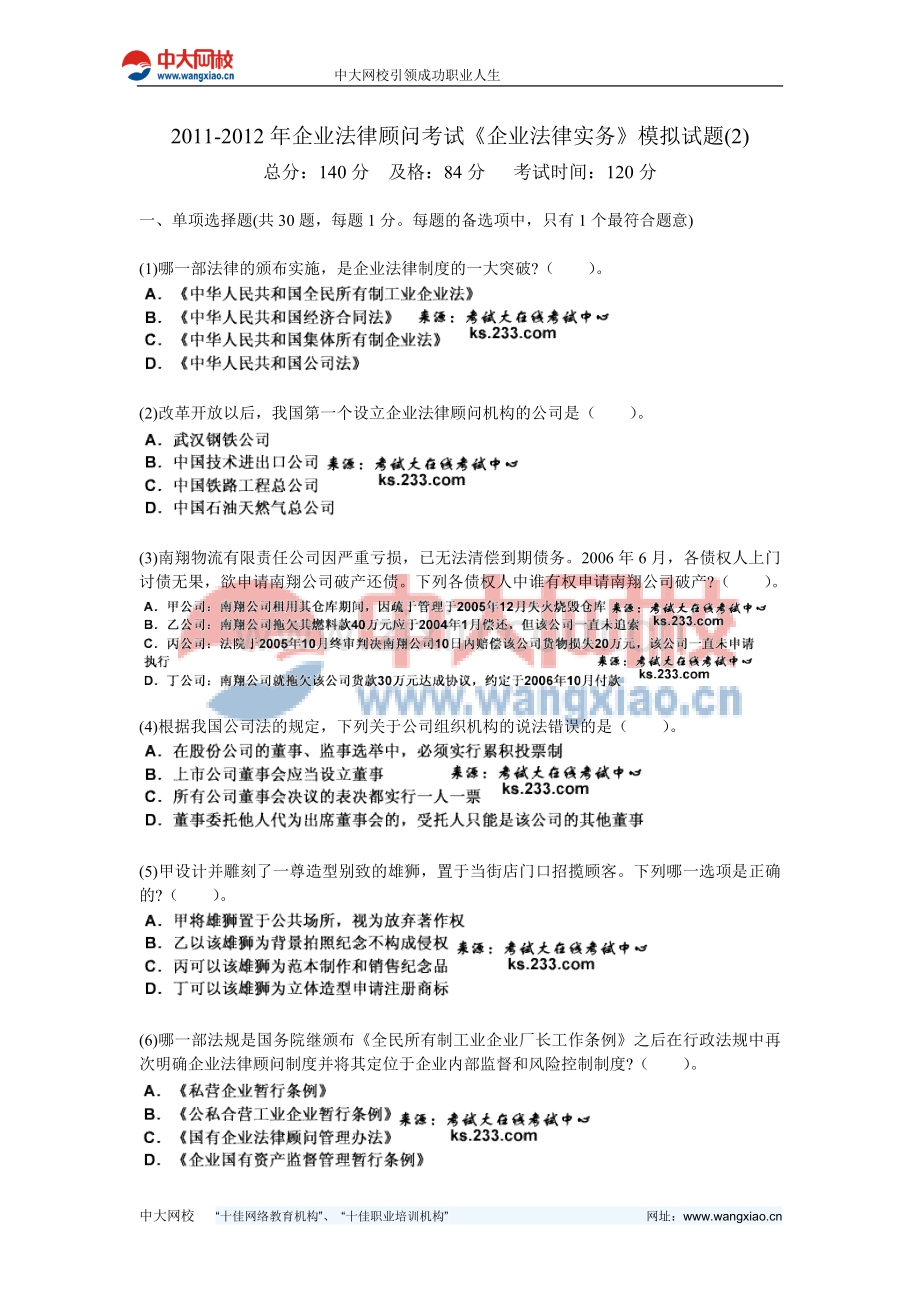 2011-2012年企业法律顾问考试《企业法律实务》模拟试题(2)-中大网校.doc_第1页