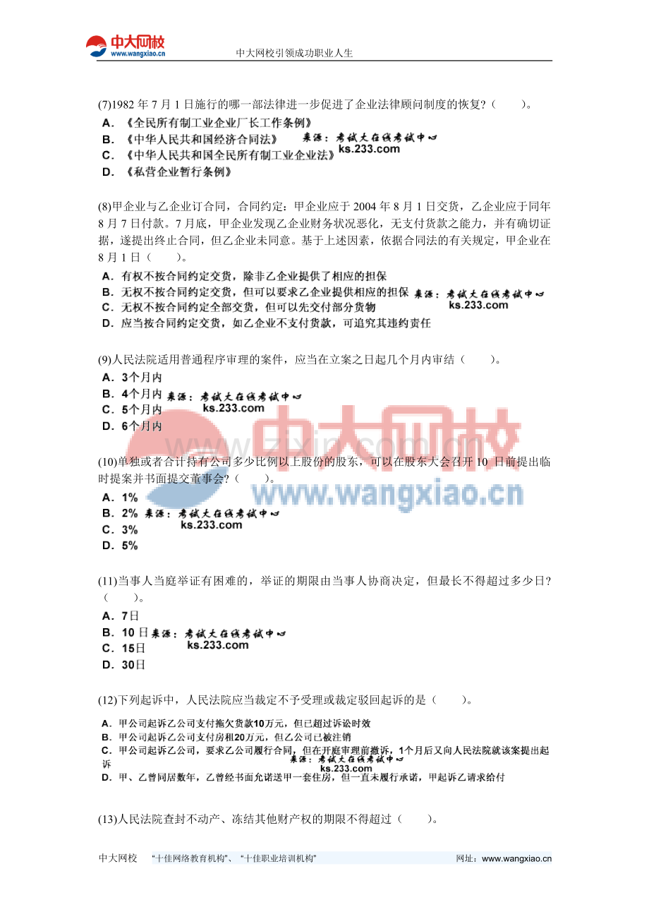 2011-2012年企业法律顾问考试《企业法律实务》模拟试题(2)-中大网校.doc_第2页