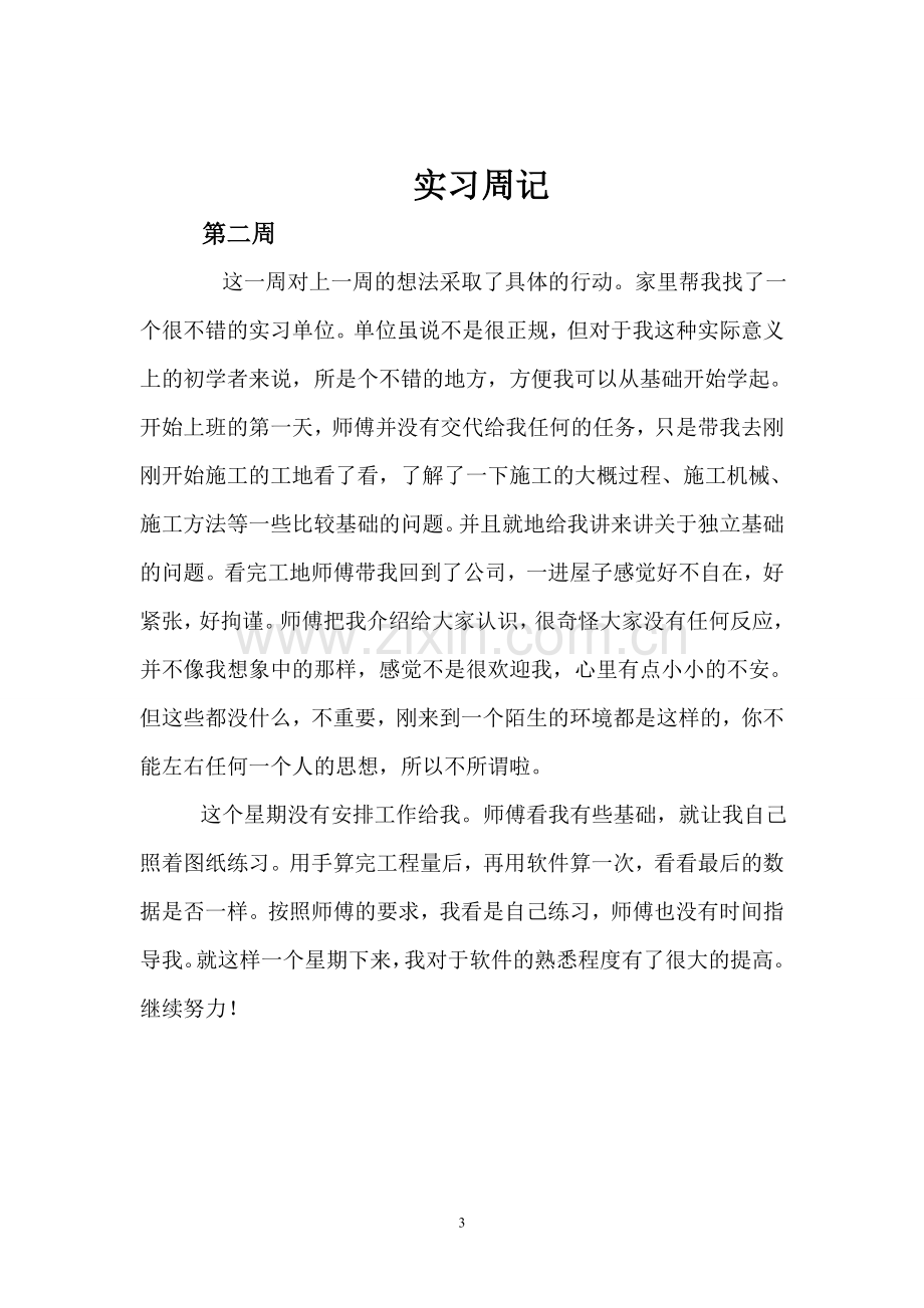 工程造价专业实习周记.doc_第3页