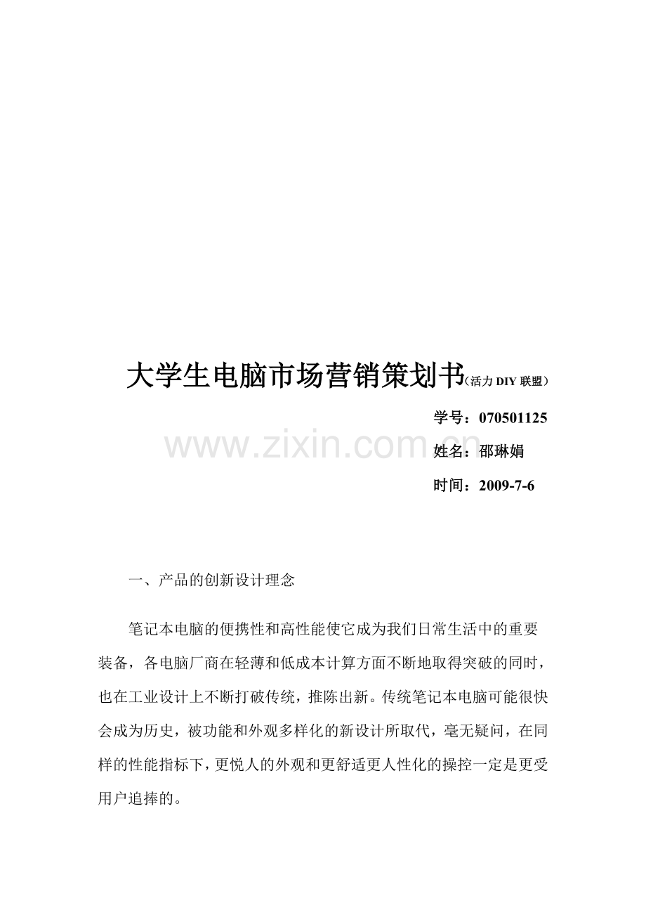 大学生电脑市场营销策划书.doc_第2页