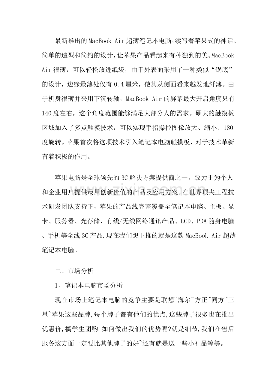 大学生电脑市场营销策划书.doc_第3页