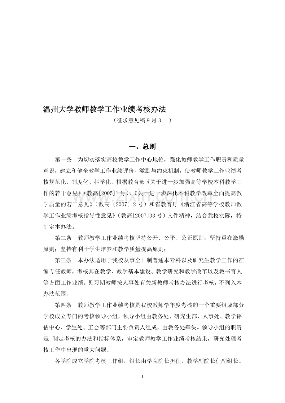 温州大学教师教学工作业绩考核办法..doc_第1页