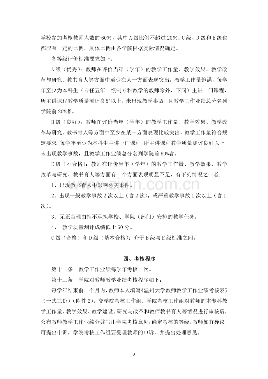 温州大学教师教学工作业绩考核办法..doc_第3页