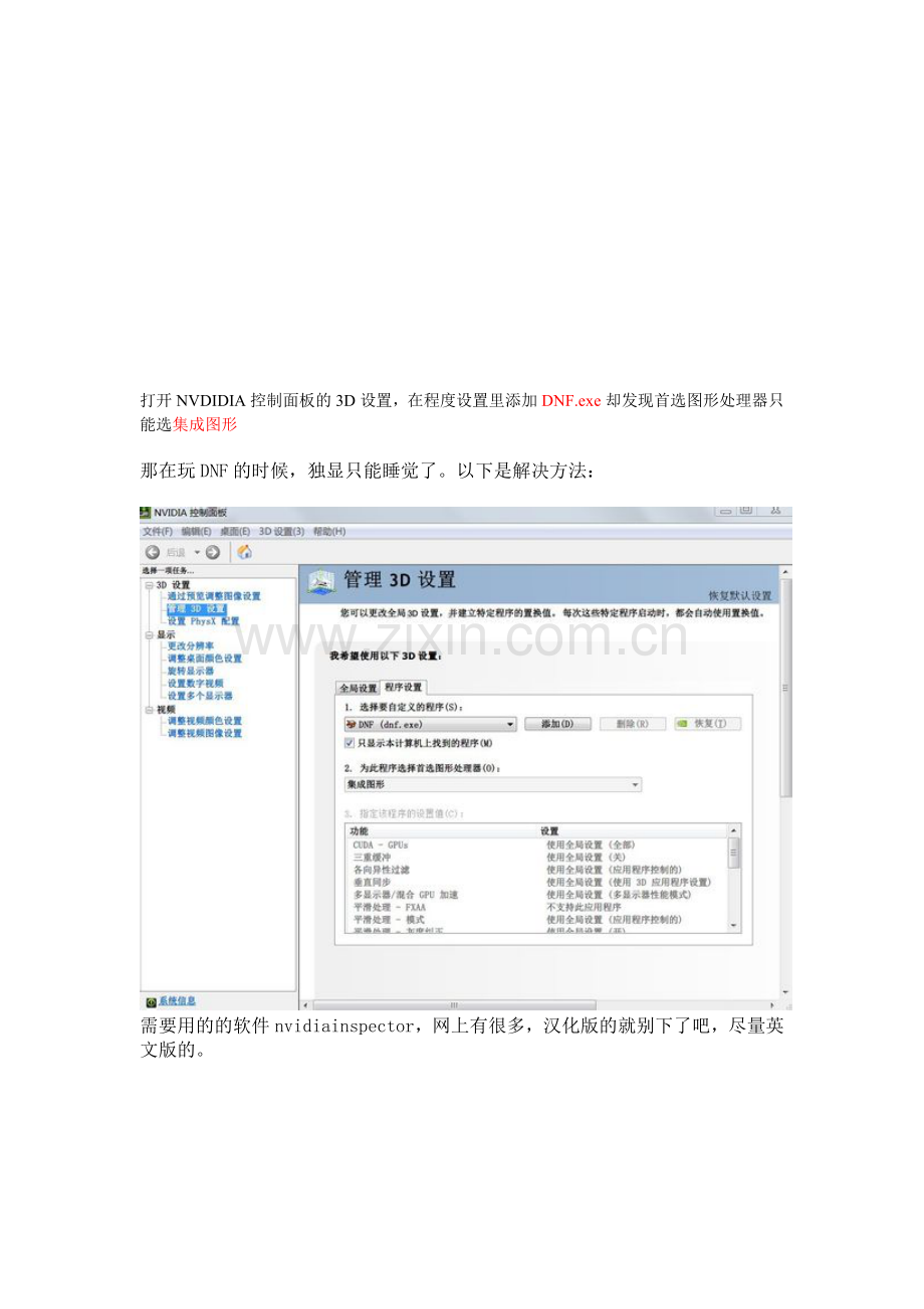 玩DNF开启NVDIA独显的方法.doc_第1页