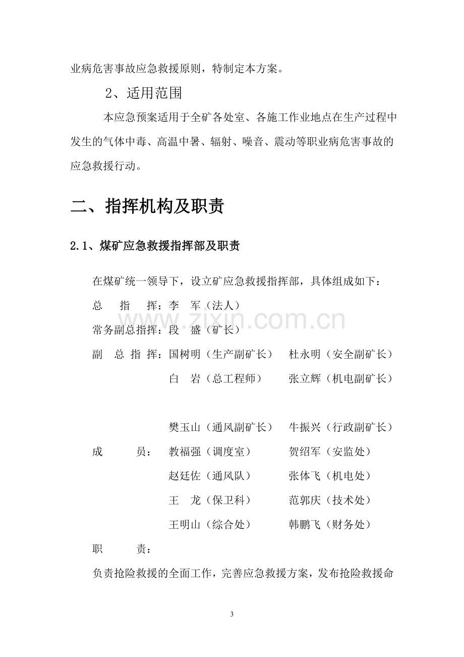 红岩煤矿煤矿职业病危害事故应急救援预案.doc_第3页