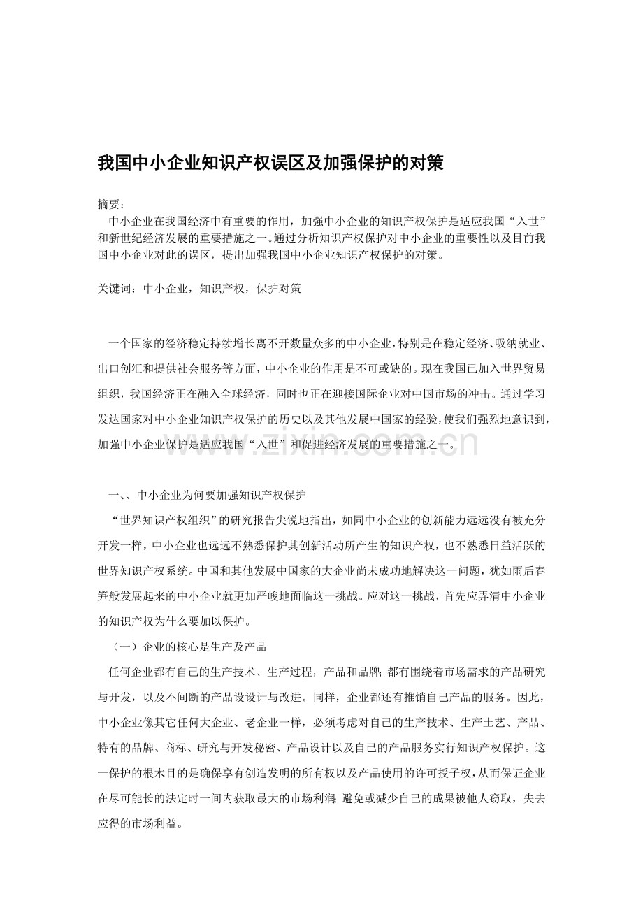 我国中小企业知识产权误区及加强保护的对策.doc_第1页