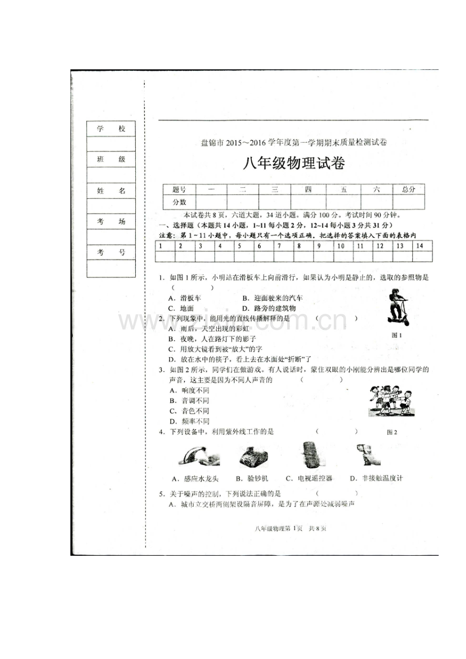 辽宁省盘锦市2015-2016学年八年级物理上册期末考试题.doc_第1页