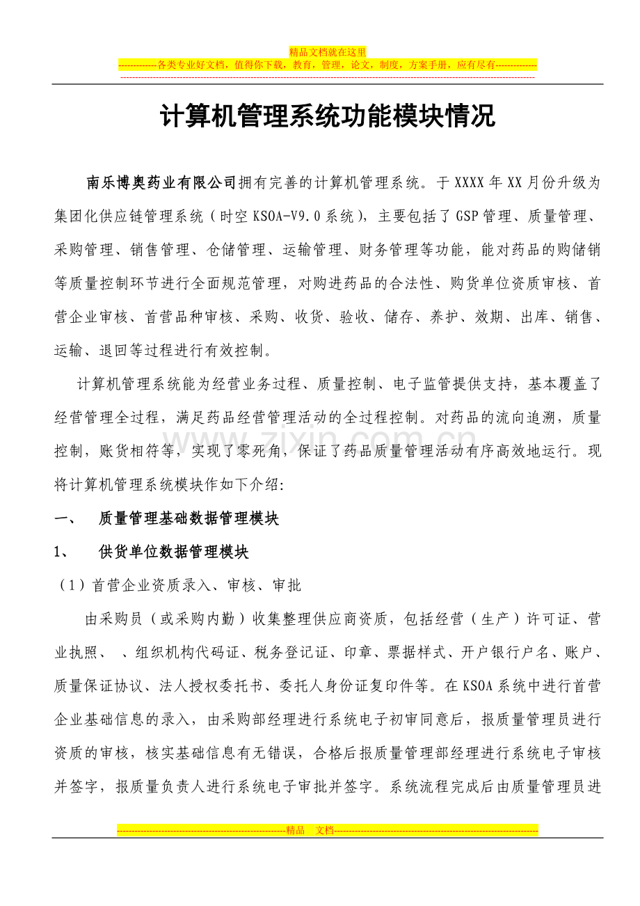 计算机管理系统介绍.doc_第1页