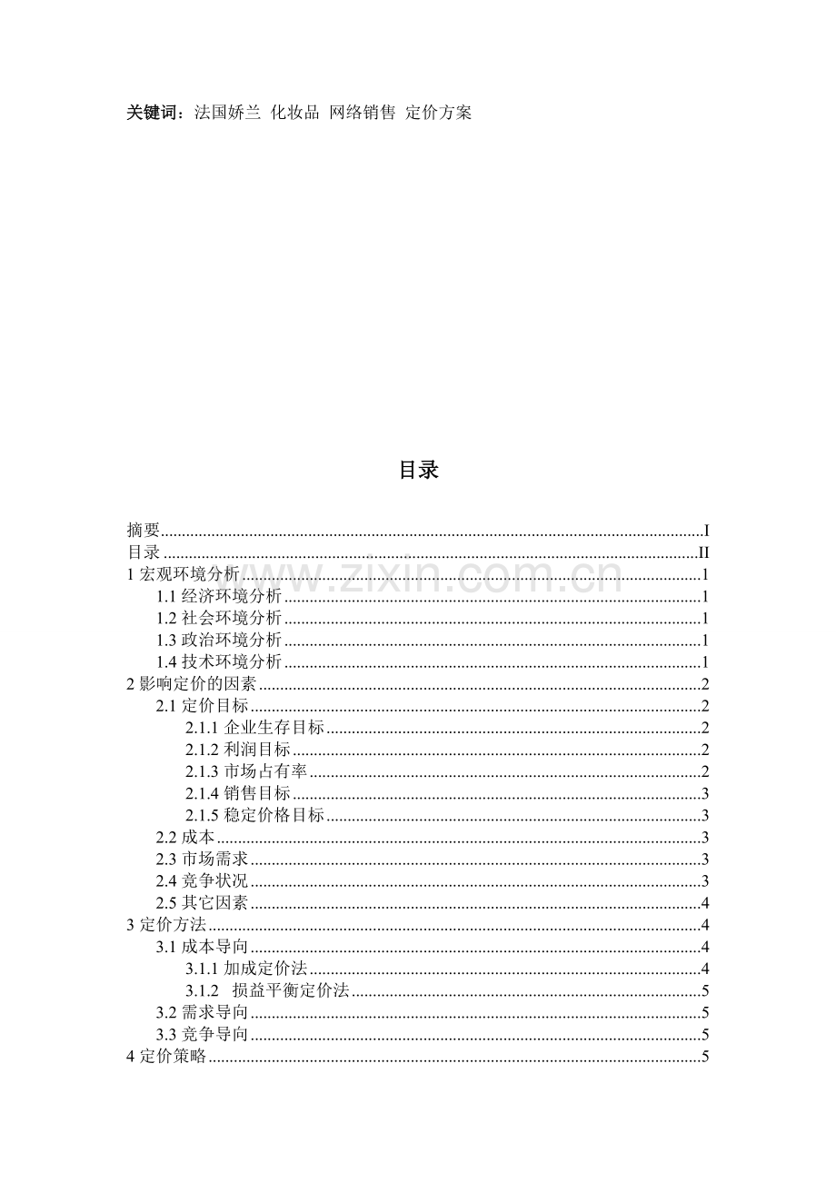 法国“娇兰”化妆品网络销售定价方案.doc_第2页