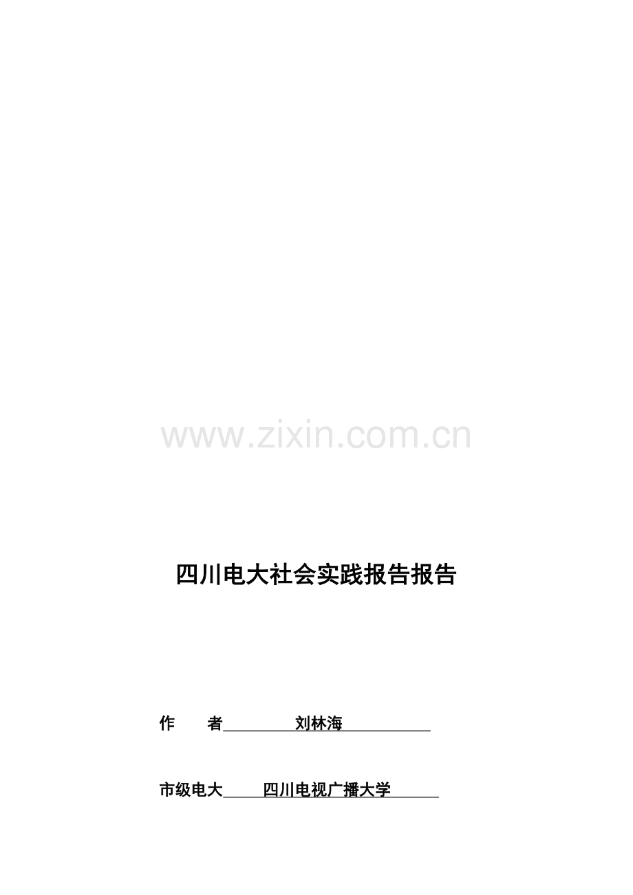 四川电大工商管理本科社会实践调查报告.doc_第1页