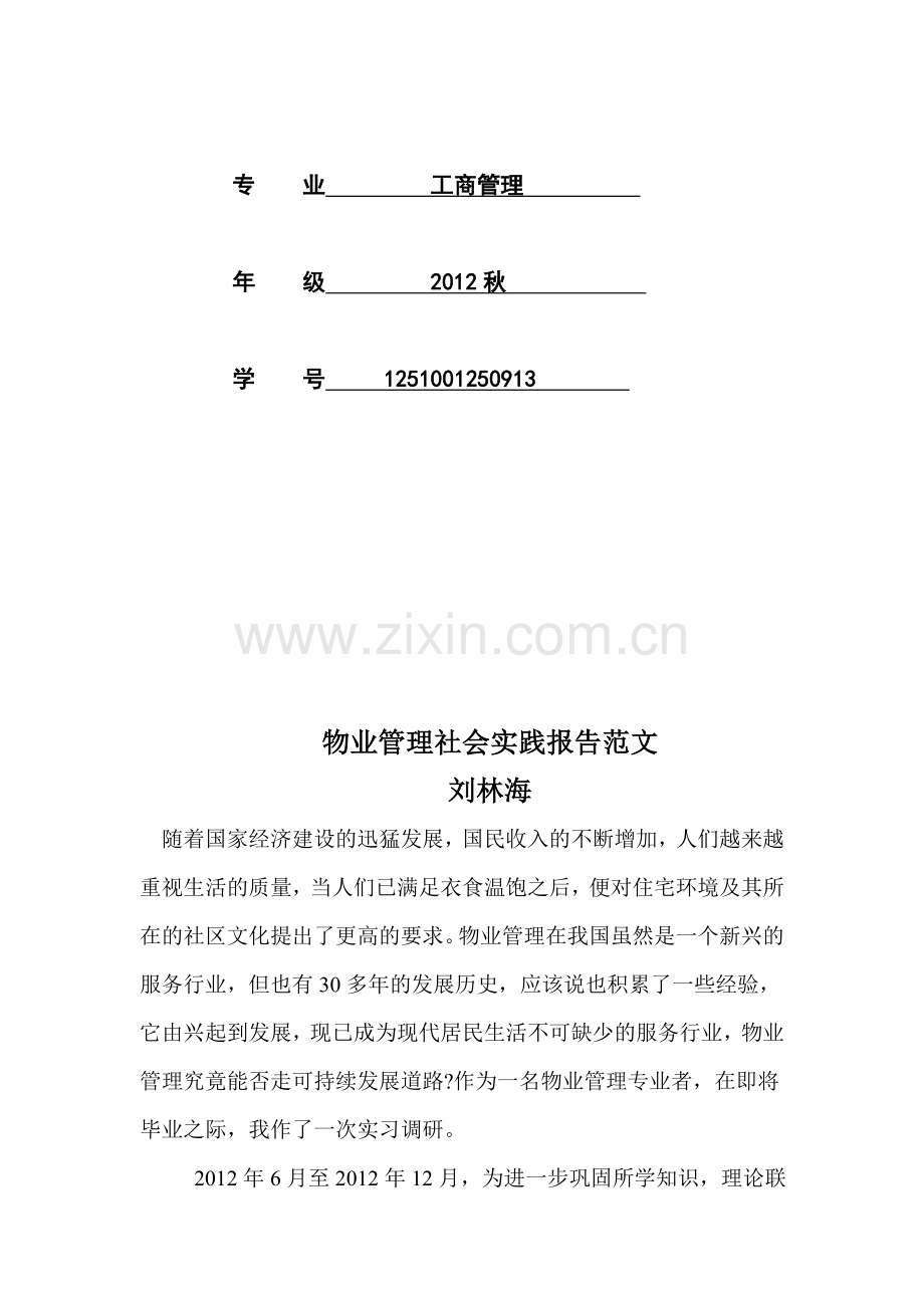 四川电大工商管理本科社会实践调查报告.doc_第2页