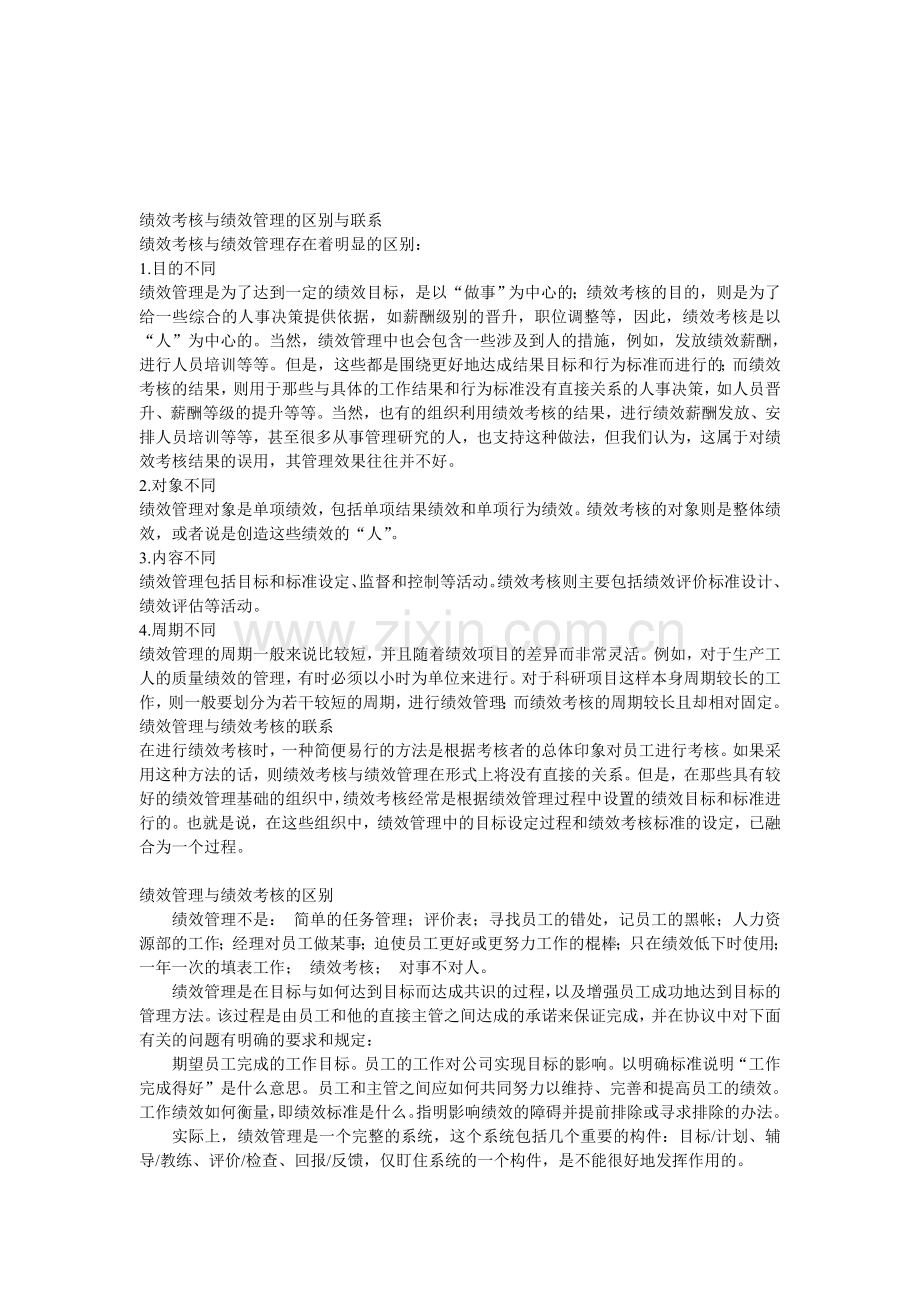 绩效考核与绩效管理的区别与联系..doc_第1页